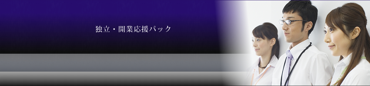 独立・開業応援パック