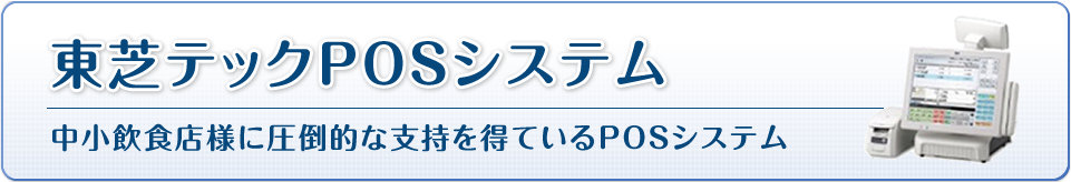 東芝テックPOSシステム