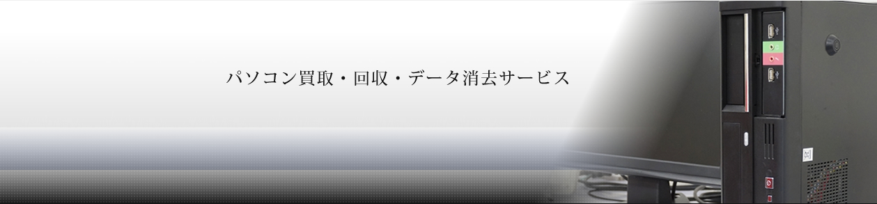 パソコン買取・回収・データ消去サービス