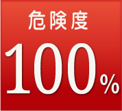 危険度100%