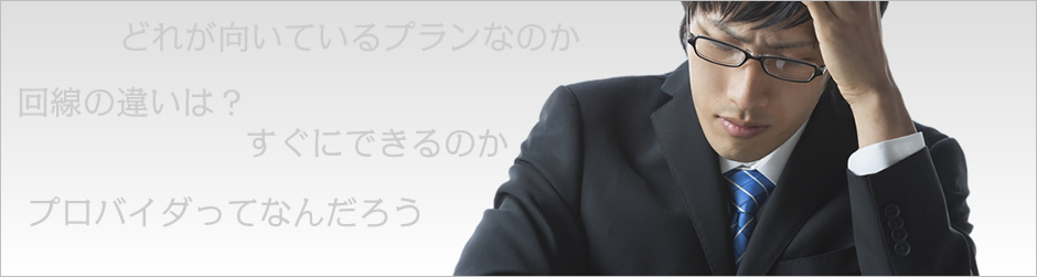 電話回線の種類や経費で悩む人のイメージ