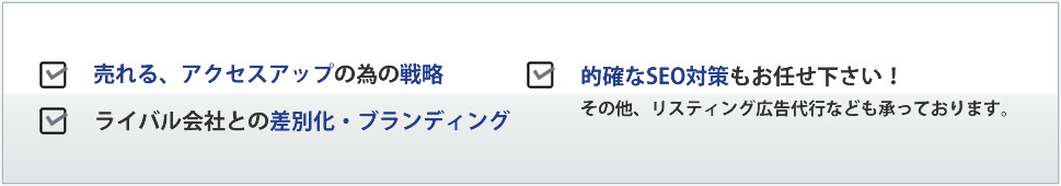 売れる、アクセスアップの為の戦略。的確なSEO対策もお任せ下さい！。ライバル会社との差別・ブランディング。