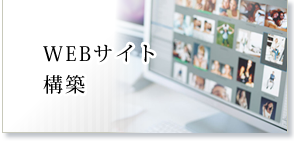 WEBサイト構築