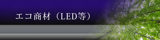 エコ商材(LED等)