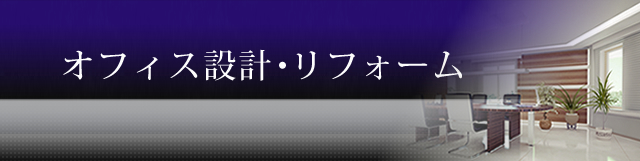 オフィス設計・リフォーム