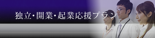 独立・開業応援パック