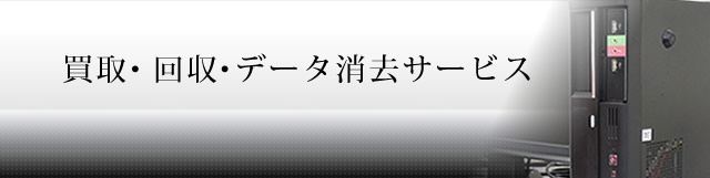 パソコン買取・回収・データ消去サービス