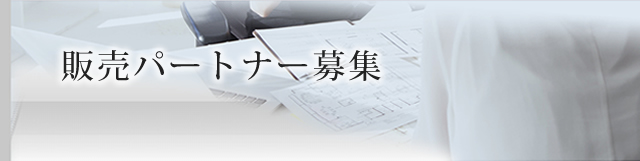 代理店募集(販売パートナー募集)